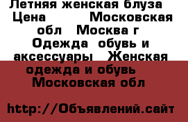  4 Летняя женская блуза  › Цена ­ 500 - Московская обл., Москва г. Одежда, обувь и аксессуары » Женская одежда и обувь   . Московская обл.